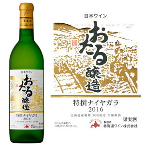 北海道ワイン『おたる特撰ナイヤガラ 白ワイン 甘口』