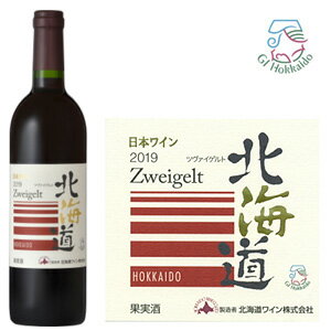 北海道ワイン　北海道ツヴァイゲルト　赤　ミディアム（750ml）　GI北海道認定ワイン　葡萄酒　女子会　宅飲み