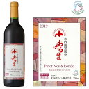 北海道ワイン　小樽市内限定販売　ピノ・ノワール＆ロンド　2019　赤・ミディアム（750ml）　葡萄酒　パーティ　贈答品