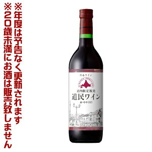 北海道ワイン　道民ワイン　赤・やや辛口　720ml【4990583316956】　果実酒　宅飲み　女子会　パーティ