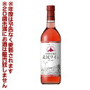 北海道ワイン 道民ワイン ロゼ・辛口 720ml【4990583316987】 果実酒 宅飲み 女子会 パーティ