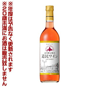 北海道ワイン　道民ワイン　ロゼ・やや甘口　720ml【4990583316994】　果実酒　宅飲み　女子会　パーティ