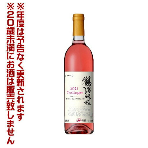 北海道ワイン　鶴沼トロリンガー　2021（750ml）ロゼ・辛口【4990583324401】　GI北海道認定商品　ロゼワイン　宅飲…