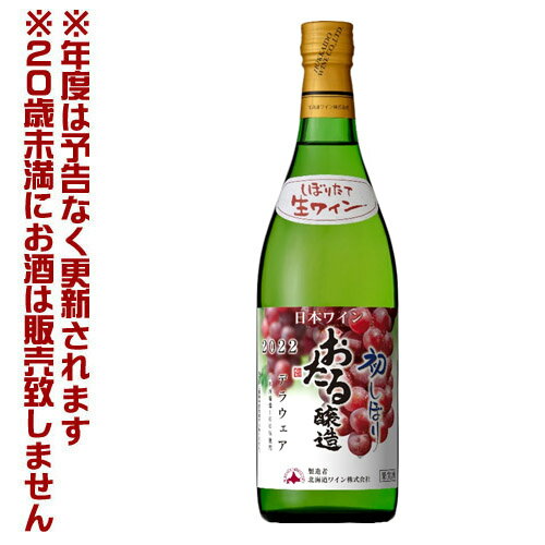 北海道ワイン　おたる初しぼり　デラウェア　白・やや甘口（720ml） 【4990583327105】　白ワイン　洋酒　ご当地のサムネイル