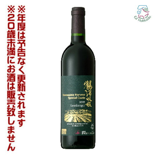 北海道ワイン　鶴沼ハーベスト　スペシャルキュヴェ　レンベルガー　（750ml）赤・ミディアム　GI北海道認定商品　赤ワイン　宅飲み　パーティ　鶴沼収穫