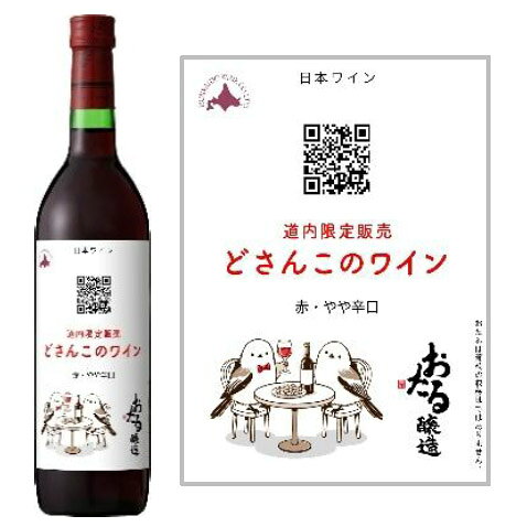 北海道ワイン どさんこワイン
