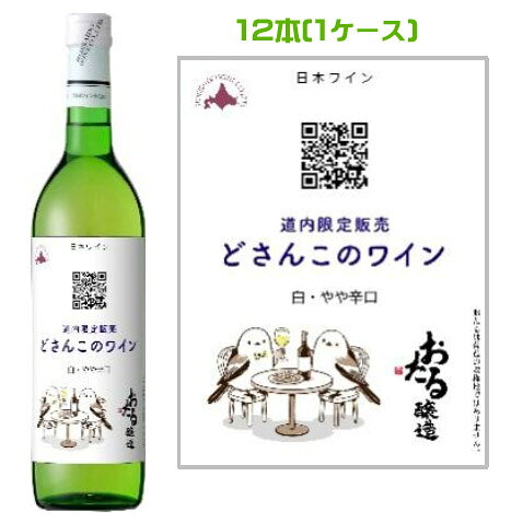 楽天市場】北海道ワイン（本数（ワインセット）12本）（ビール・洋酒