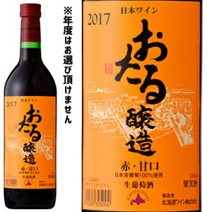 北海道ワイン　おたる 赤　甘口（72