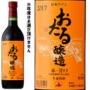 北海道ワイン おたる 赤 甘口(720ml)【4990583305004】 赤ワイン 洋酒 ご当地