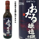 北海道ワイン　おたる 赤/辛口（360ml）　