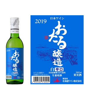 北海道ワイン　おたる　白・辛口（
