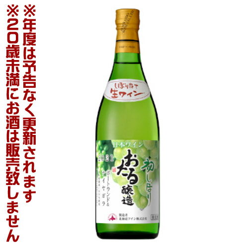 【2021終了】北海道ワイン　おたる初しぼり ポートランド＆ナイヤガラ 白/甘口（720ml）【4990583327501】ナイアガラ