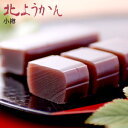 PASSIOSオリジナル 北ようかん 小樽 こしあん 羊羹 ご当地 北海道お土産 スイーツ yokan 和菓子