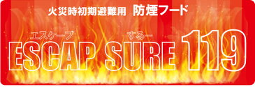 煙から目と呼吸を守る防火耐熱フィルムと7層フィルターで目・鼻・口を守り、視野と冷静を確保【ESCAPE　SURE119】【エスケープするー119】