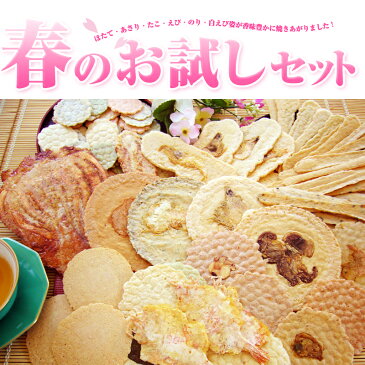 【送料無料】春のお試しセット！お試し香味姿焼きえびせんべい。 結婚式の引き出物や二次会の景品、贈り物にオススメ商品も多数あります。煎餅、愛知・知多名物 母の日 父の日 プレゼント 贈り物 挨拶 手土産 引っ越し コロナ 訳あり