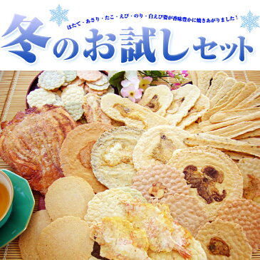 【送料無料】冬のお試しセット！お試し香味姿焼きえびせんべい。 結婚式の引き出物や二次会の景品、贈り物にオススメ商品も多数あります。煎餅、愛知・知多名物 バレンタインデー ホワイトデー プレゼント