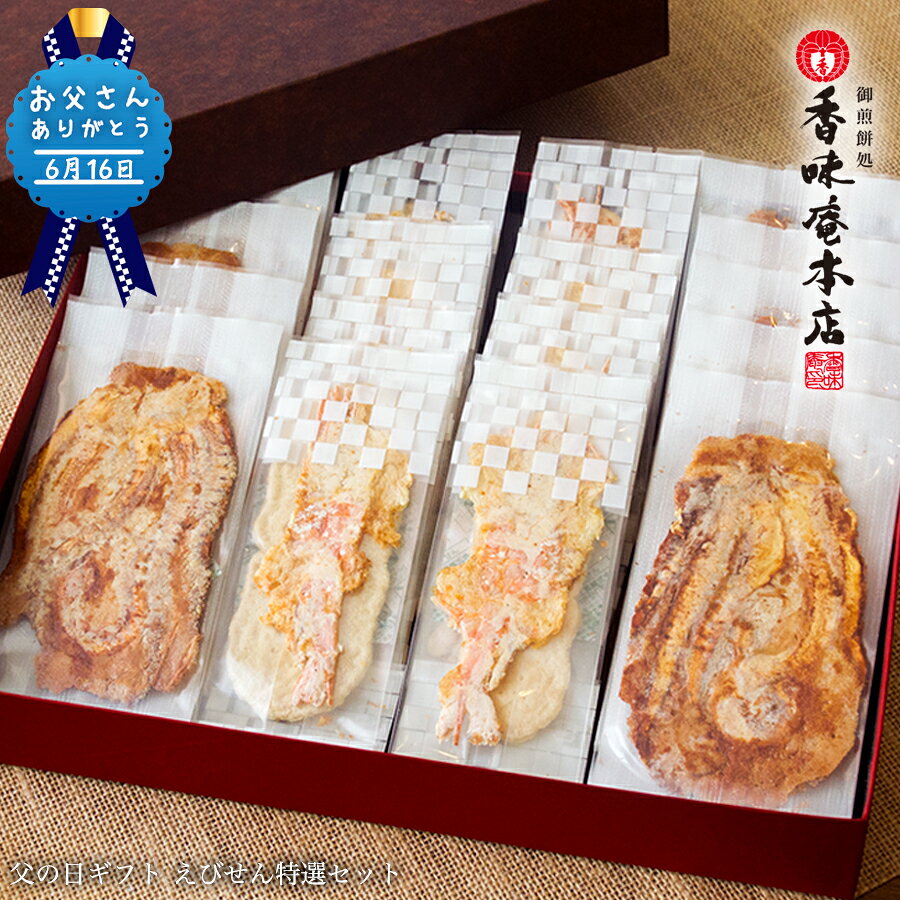 【送料無料】父の日ギフト えびせん特選セット父の日メッセージカード付き