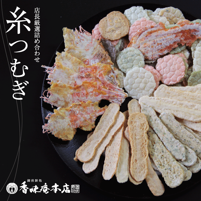 手焼 えびせんべい 糸つむぎ ひな祭り 卒業祝い 入学祝い 送別会 内祝い 出産祝い バレンタインデー ホワイトデー 出産内祝い 内祝い 引き出物 香典返し 快気祝い 結婚祝い 結婚内祝い 引出物 内祝 ギフト 引っ越し 引越し お返し お祝いギフト 出産祝い あす楽 送料無料