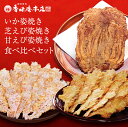 メール便 送料無料 福袋 甘えび姿焼き 12尾 & 芝えび姿焼き 12尾 & いか姿焼き1枚 食べ比べセット 甘エビ