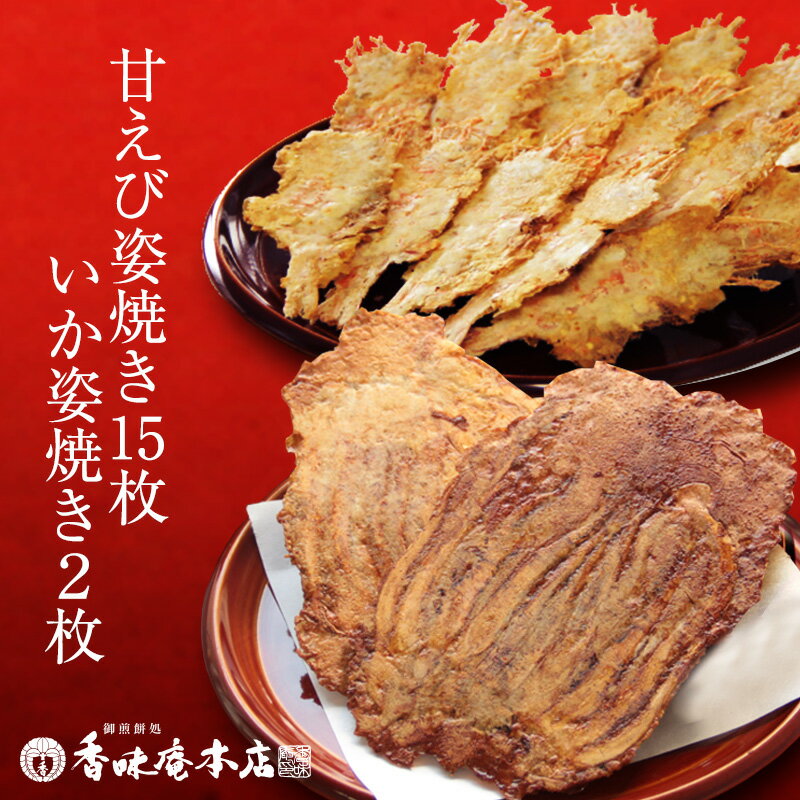 いか姿焼き「味付」（2枚入） 甘えび姿焼き （15枚入）メール便 送料無料 甘エビ いか お試し えびせん 和菓子 プレゼント 名物 お土産 景品