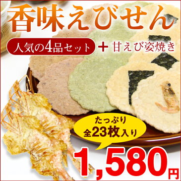 ★【お試しセット】郵メール【送料無料】「限定企画！」香味えびせん　人気4品セット＋甘えび姿焼き（全23枚入） 母の日 父の日 プレゼント 贈り物 プチギフト 挨拶 手土産 引っ越し