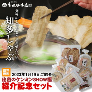 期間限定販売 秘密のケンミンSHOW極 紹介記念セット ★日本テレビ系列 秘密のケンミンSHOW極(2023年1月19日放送分)で紹介!★送料無料