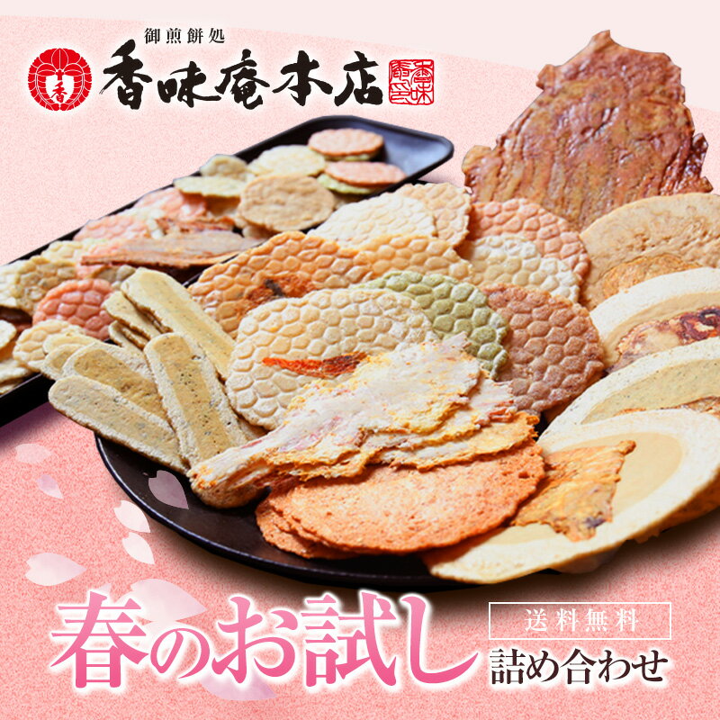 【送料無料】春のお試しセット！お試し香味姿焼きえびせんべい。 結婚式の引き出物や二次会の景品、贈り物 ...