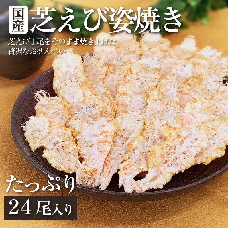 芝エビ メール便 送料無料 国産芝えび姿焼き24尾入 お試し えびせん 和菓子 プレゼント 名物 お土産 景品 敬老の日