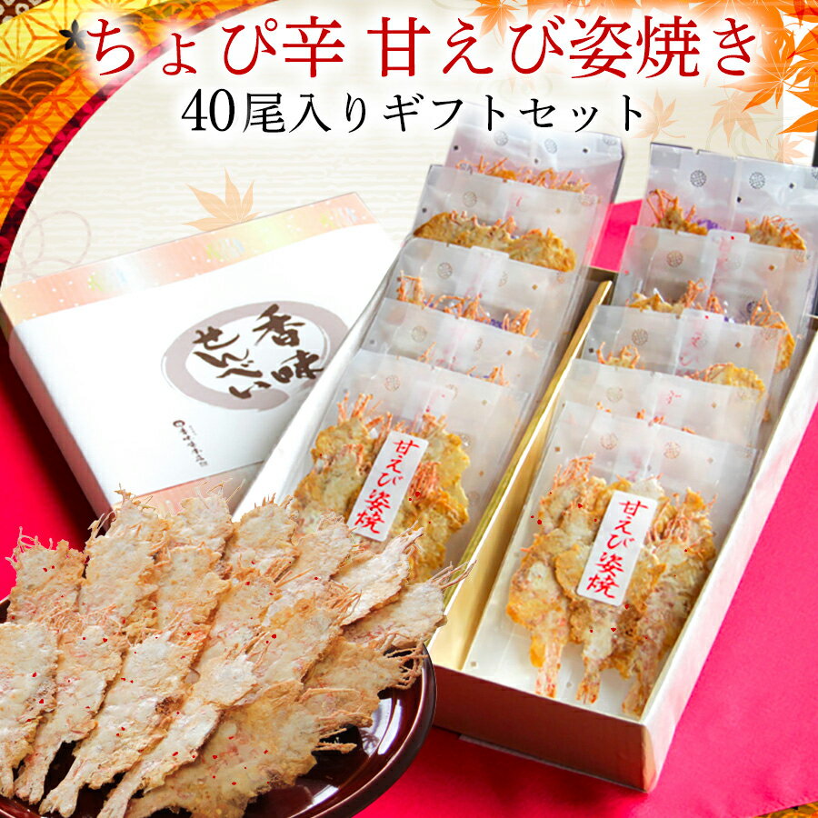 お歳暮 ギフト お供え 盛り沢山 ちょぴ辛 甘えび姿焼きギフト 4尾×10袋 ひな祭り 卒業祝い 入学祝い 送別会 内祝い 出産祝い 出産内祝い 内祝い 引き出...
