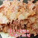 累計500万枚突破!【送料無料】メガ盛り!盛り沢山!甘えび姿焼き (15尾×2)×10セット!合計300尾!!業務用 まとめ買い 知多名物えびせん 煎餅 母の日...