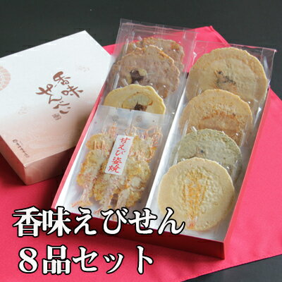 お歳暮 ギフト お供え 内祝い 出産祝い 結婚内祝い 手焼きえびせん 香味えびせん 8品セット お菓子 出産内祝い 引き出物 香典返し 快気祝い 結婚 引出物 ...