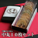 お歳暮 ギフト お供え 内祝い 出産祝い 結婚内祝い 手焼きえびせん 中丸10枚セット お菓子 出産内祝い 引き出物 香典返し 快気祝い 結婚 引出物 内祝 ギ...