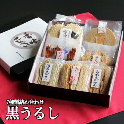 香味庵 えびせん 詰め合わせ 黒うるし ひな祭り 卒業祝い 入学祝い 送別会 内祝い 出産祝い バレンタインデー ホワイトデー 出産内祝い 内祝い 引き出物 香典返し 快気祝い 結婚祝い 結婚内祝い 引出物 内祝 ギフト 引っ越し 引越し あす楽 送料無料