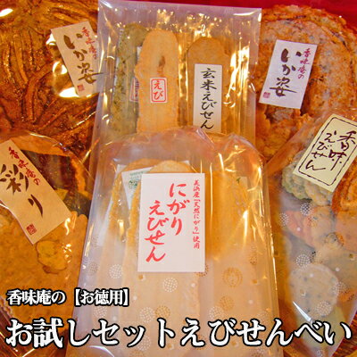 香味庵の【お徳用】お試しセットえびせんべい【送料無料】母の日 父の日 プレゼント 贈り物 挨拶 手土産 引っ越し