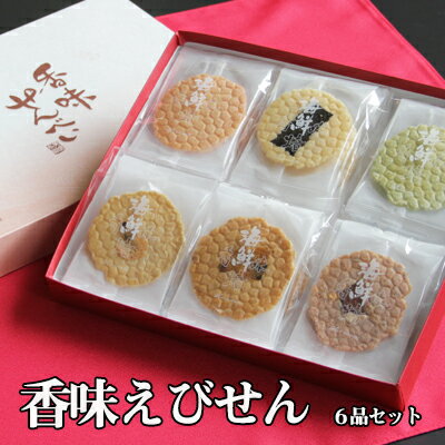 香味庵 えびせんべい香味 えびせん6品セット ひな祭り 卒業祝い 入学祝い 送別会 内祝い 出産祝い バレンタインデー ホワイトデー 出産内祝い 内祝い 引き出物 香典返し 快気祝い 結婚祝い 結婚内祝い 引出物 内祝 ギフト 引っ越し 引越し お返し あす楽 送料無料