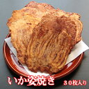 手焼きえびせん　いか姿焼き「味付」（30枚入り）いかせんべい えびせんべい 煎餅 母の日 父の日 プレゼント