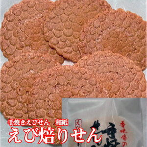 手焼きえびせん 和紙 えび焙りせん【10p01Sep13】 母の日 父の日 プレゼント 贈り物 プチギフト 挨拶 手土産 引っ越し