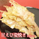 香味庵本店 せんべい 手焼きえびせん　甘えび姿焼母の日 父の日 敬老の日 プレゼント 贈り物 ギフト 挨拶 手土産