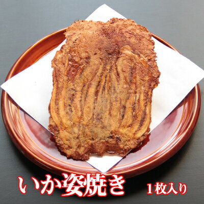 香味庵本店 せんべい 手焼きえびせん　いか姿焼き「味付」（1枚入り） 母の日 父の日 プレゼント 贈り物 プチギフト 挨拶 手土産 引っ越し