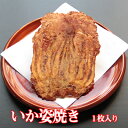 手焼きえびせん いか姿焼き「味付」(1枚入り) 母の日 父の日 プレゼント 贈り物 プチギフト 挨拶 手土産 引っ越し