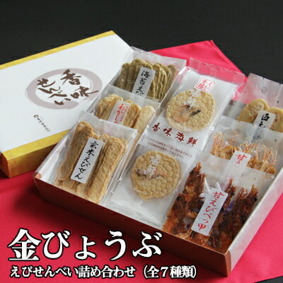 店長厳選7種類 香味庵本店 金びょうぶ えびせんべい詰め合わせ(全7種類)ひな祭り 卒業祝い 入学祝い 送別会 内祝い 出産祝い バレンタインデー ホワイトデー 出産内祝い 内祝い 引き出物 香典返し 快気祝い 結婚祝い 結婚内祝い 引出物 あす楽 送料無料