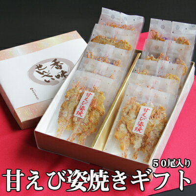 盛り沢山 甘えび姿焼きギフト 50尾入り ひな祭り 卒業祝い 入学祝い 送別会 内祝い 出産祝い バレンタインデー ホワイトデー 出産内祝い 内祝い 引き出物 香典返し 快気祝い 結婚祝い 結婚内祝い 引出物 内祝 ギフト 引っ越し 引越し お返し あす楽 送料無料