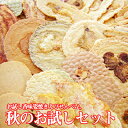 【送料無料】秋のお試しセット!お試し香味姿焼きえびせんべい。