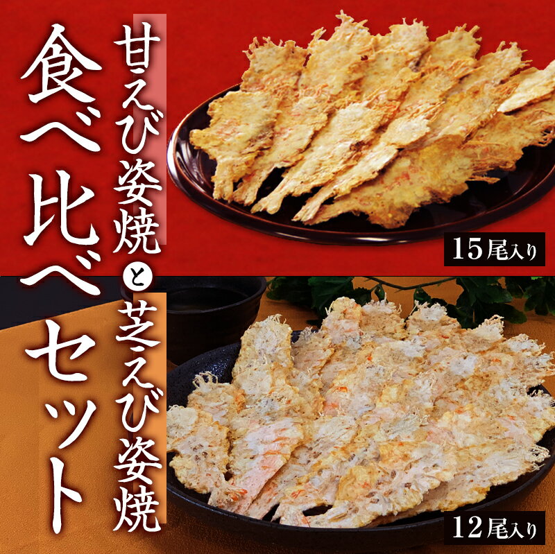 メール便 送料無料 甘えび＆芝えび 食べ比べセット 甘エビ お試し えびせん 和菓子 プレゼント 名物 お土産 景品 敬…