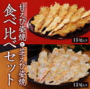 メール便 送料無料 甘えび＆芝えび 食べ比べセット 甘エビ お試し えびせん 和菓子 プレゼント 名物 お土産 景品 敬老の日