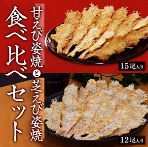 メール便 送料無料 甘えび＆芝えび 食べ比べセット 甘エビ お試し えびせん 和菓子 プレゼント 名物 お土産 景品 敬老の日