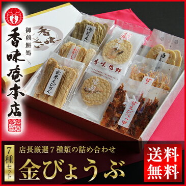 【あす楽対応】【送料無料】店長厳選7種類 香味庵本店「金びょうぶ」えびせんべい詰め合わせ（全7種類）お歳暮 / お中元 / ギフト / 贈り物 / 煎餅【楽ギフ_包装】【楽ギフ_のし】お供え ご仏前 御霊前 お彼岸 お盆 手土産 母の日 父の日 プレゼント