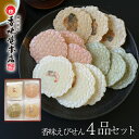 敬老の日 ギフト お供え 内祝い 出産祝い 結婚内祝い 本場えびせんべい「香味えびせん4品セット」出産内祝い 引き出物 香典返し 快気祝い 結婚 引出物 内祝 ギフト 引っ越し 引越し お祝いギフト 出産祝い 卒業祝い 入学祝い 送別会 全力配送便