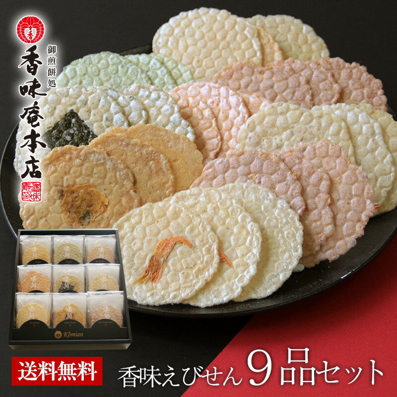 香味庵本店 せんべい 母の日 お中元 内祝い 出産祝い 結婚内祝い 本場えびせんべい 香味えびせん9品セット お菓子 出産内祝い 引き出物 香典返し 快気祝い 結婚 引出物 内祝 ギフト 引っ越し 引越し お祝いギフト 卒業祝い 入学祝い 送別会 バレンタインデー ホワイトデー あす楽 送料無料