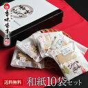 お歳暮 ギフト お供え 内祝い 出産祝い 結婚内祝い 手焼きえびせんべい 和紙10袋セット お菓子 出産内祝い 引き出物 香典返し 快気祝い 結婚 引出物 内祝 ギフト 引っ越し 引越し お祝いギフト 卒業祝い 入学祝い 送別会 全力配送便 送料無料